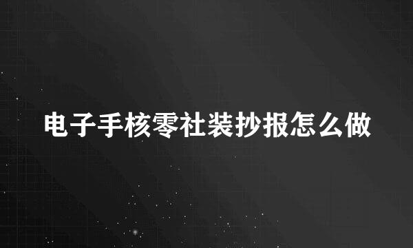 电子手核零社装抄报怎么做