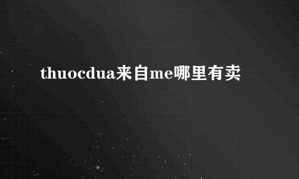 thuocdua来自me哪里有卖