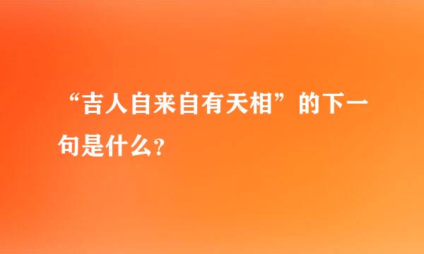 “吉人自来自有天相”的下一句是什么？