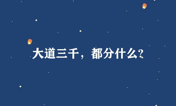 大道三千，都分什么?