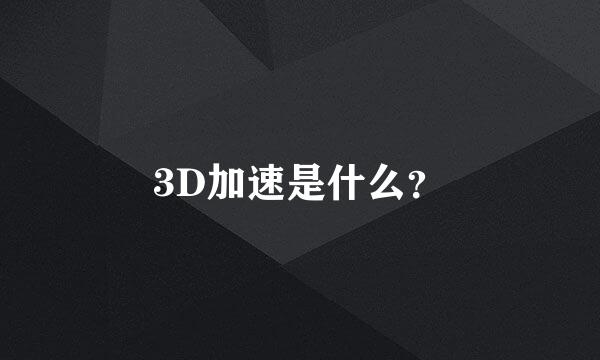 3D加速是什么？