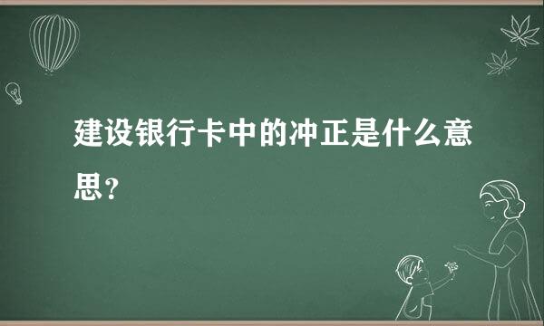 建设银行卡中的冲正是什么意思？