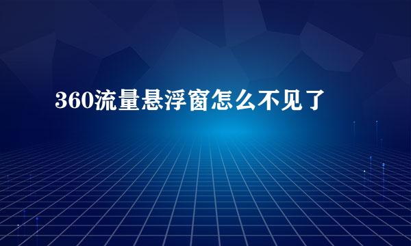 360流量悬浮窗怎么不见了