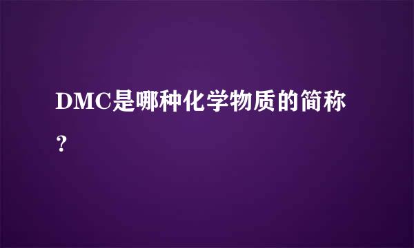 DMC是哪种化学物质的简称？