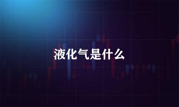 液化气是什么