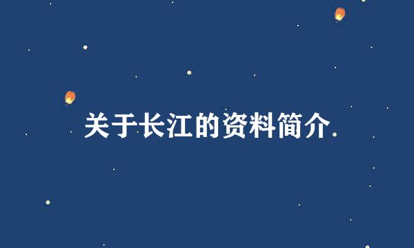 关于长江的资料简介