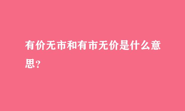 有价无市和有市无价是什么意思？