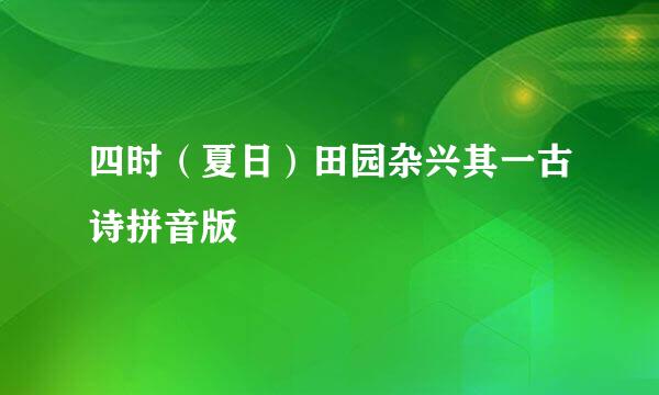 四时（夏日）田园杂兴其一古诗拼音版