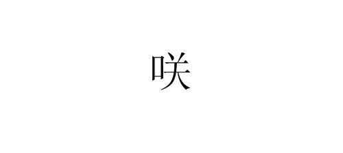 口关 这来自个字怎么读？