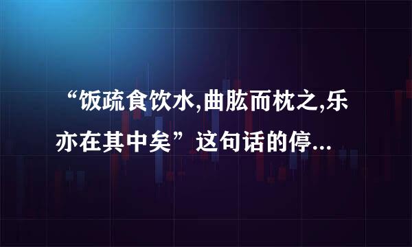 “饭疏食饮水,曲肱而枕之,乐亦在其中矣”这句话的停顿。 “人不堪其忧，回也不改其乐”这句话的停顿。