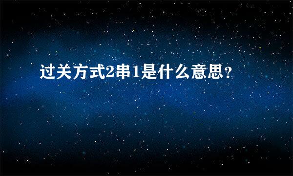 过关方式2串1是什么意思？