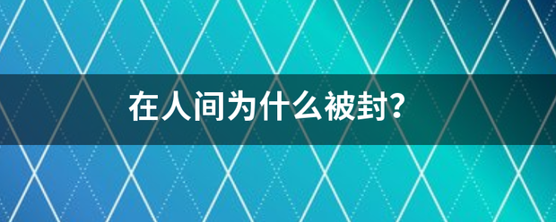 在人间为什么被封？