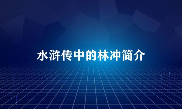 水浒传中的林冲简介