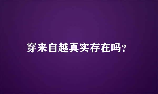 穿来自越真实存在吗？