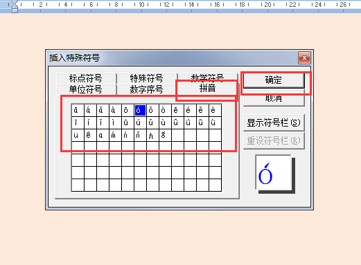 在word里怎么打出想汉语拼音中的a（不是这一种，应该明白的），