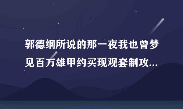 郭德纲所说的那一夜我也曾梦见百万雄甲约买现观套制攻法兵最早是出自哪里的？包涵什么意思，郭德纲说的又是什么意思