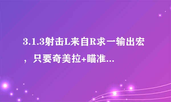 3.1.3射击L来自R求一输出宏，只要奇美拉+瞄准+稳固。