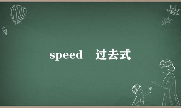 speed 过去式