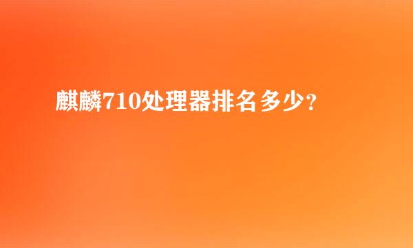 麒麟710处理器排名多少？