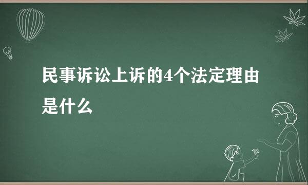 民事诉讼上诉的4个法定理由是什么