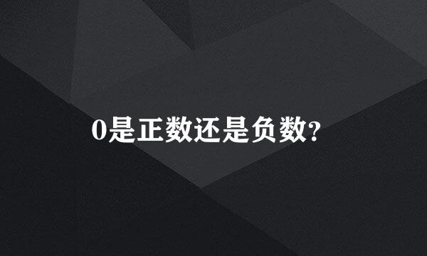 0是正数还是负数？