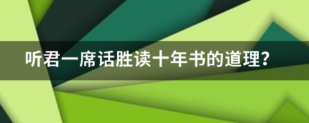 听君一席话胜读十员止文倒年书的道理？