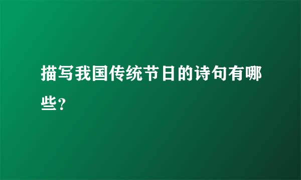 描写我国传统节日的诗句有哪些？