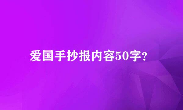 爱国手抄报内容50字？