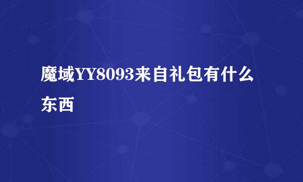 魔域YY8093来自礼包有什么东西