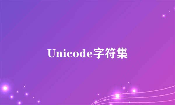 Unicode字符集