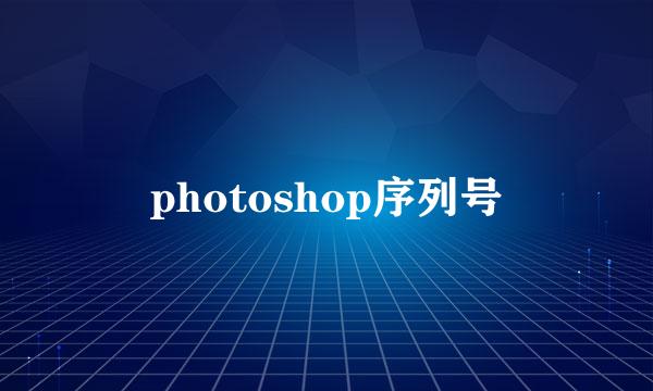 photoshop序列号