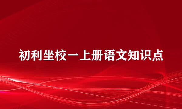 初利坐校一上册语文知识点