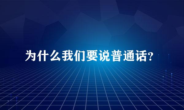 为什么我们要说普通话？