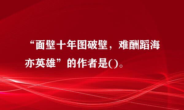 “面壁十年图破壁，难酬蹈海亦英雄”的作者是()。