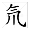 氘和氚这两个字怎么读