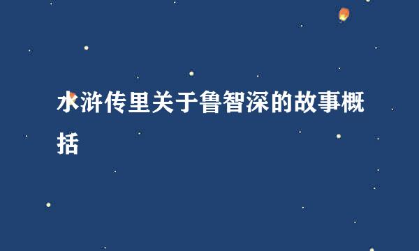 水浒传里关于鲁智深的故事概括