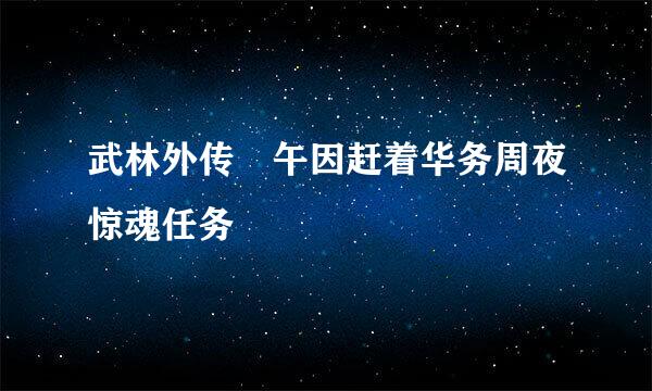 武林外传 午因赶着华务周夜惊魂任务