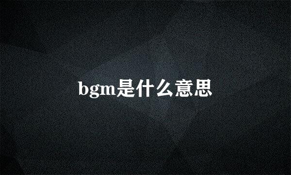 bgm是什么意思