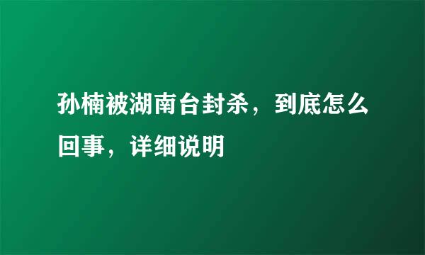 孙楠被湖南台封杀，到底怎么回事，详细说明