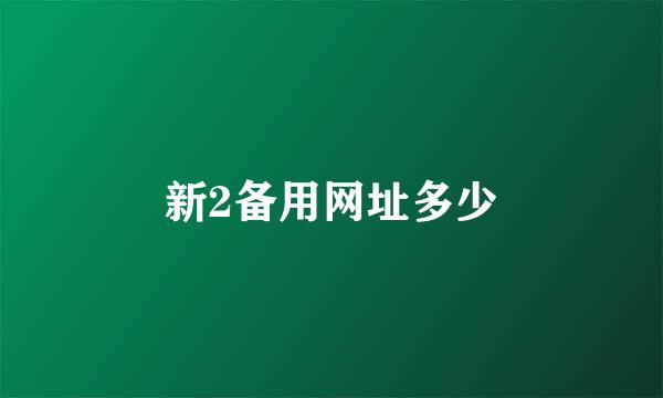 新2备用网址多少