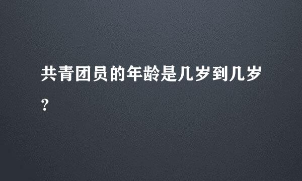 共青团员的年龄是几岁到几岁？