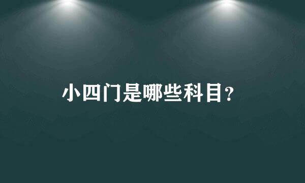 小四门是哪些科目？