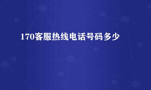 170客服热线电话号码多少