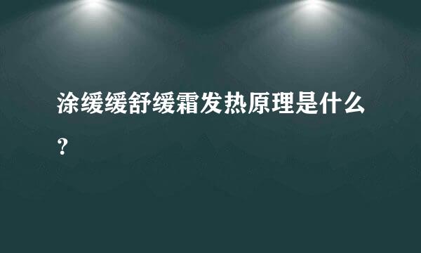 涂缓缓舒缓霜发热原理是什么？