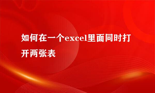 如何在一个excel里面同时打开两张表