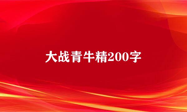 大战青牛精200字