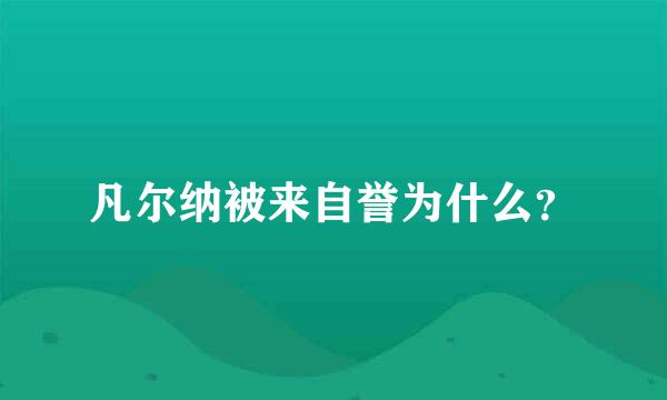 凡尔纳被来自誉为什么？