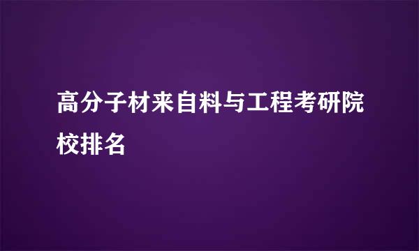 高分子材来自料与工程考研院校排名