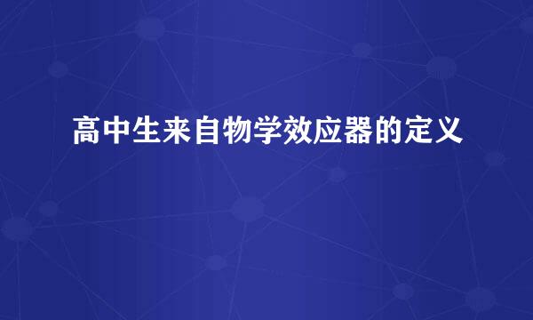 高中生来自物学效应器的定义