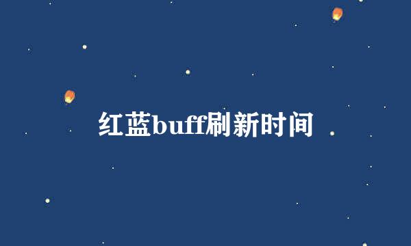 红蓝buff刷新时间